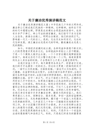 关于廉洁优秀演讲稿范文