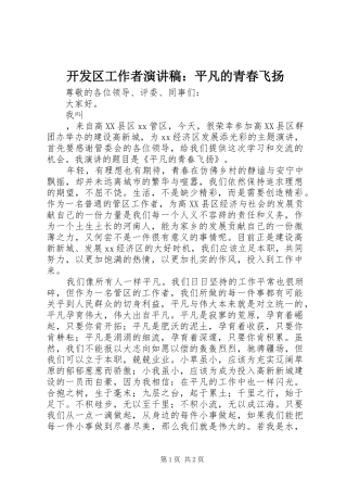 开发区工作者演讲稿：平凡的青春飞扬