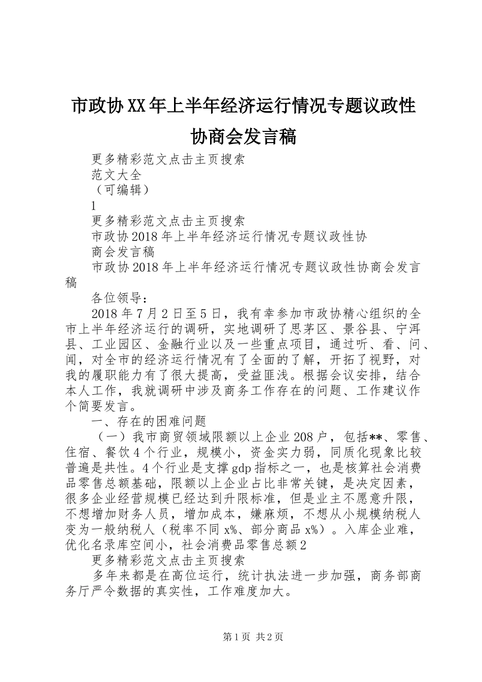 市政协XX年上半年经济运行情况专题议政性协商会发言稿_第1页