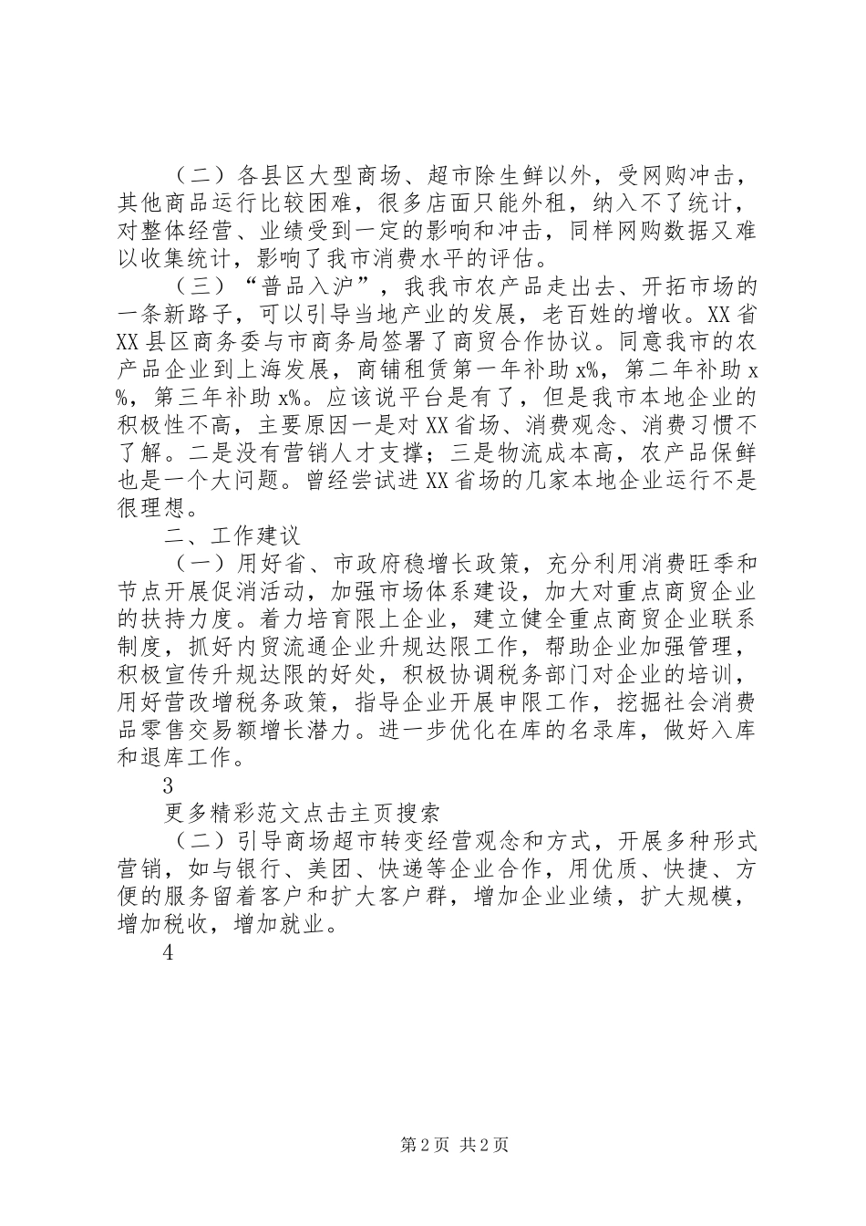 市政协XX年上半年经济运行情况专题议政性协商会发言稿_第2页