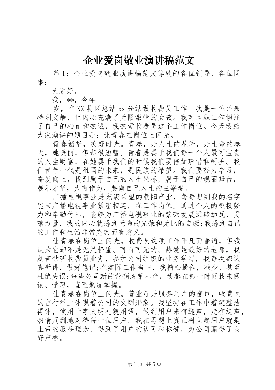 企业爱岗敬业演讲稿范文_第1页