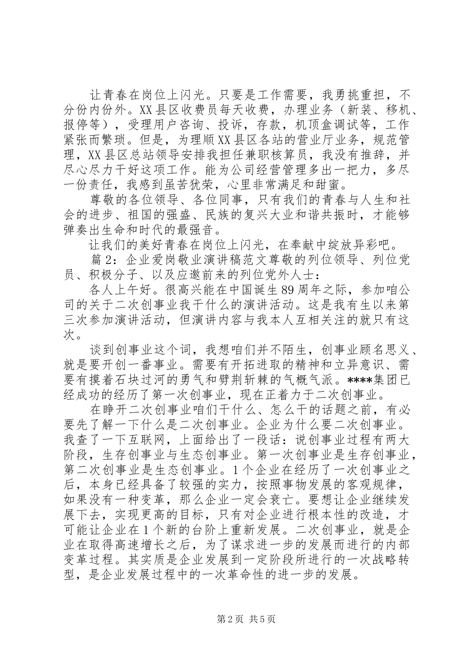 企业爱岗敬业演讲稿范文_第2页