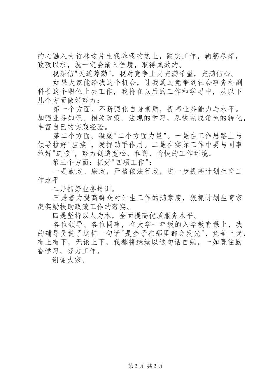 街道社会事务科副职竞职发言稿_第2页