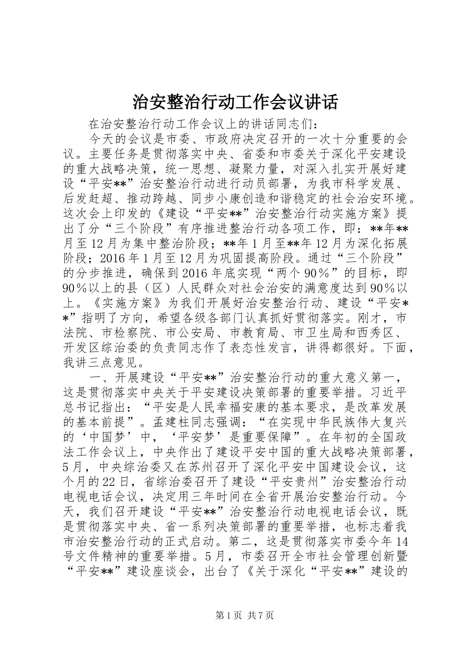 治安整治行动工作会议讲话_第1页