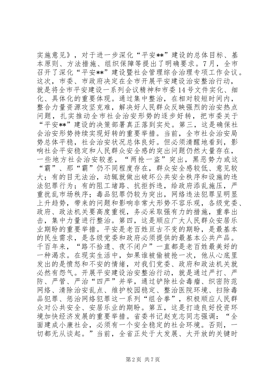 治安整治行动工作会议讲话_第2页