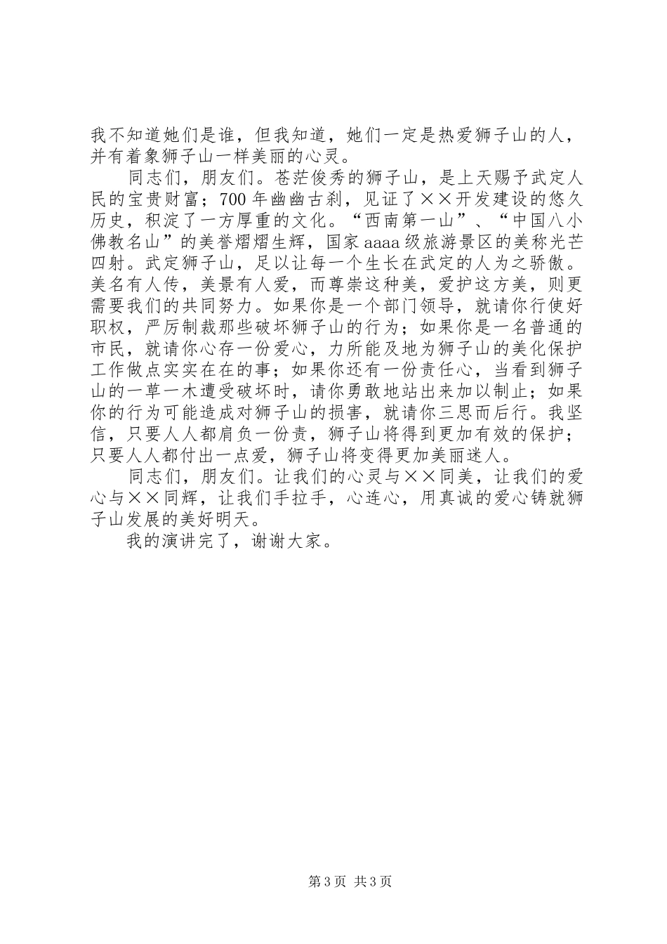 旅游工作者国庆60周年的演讲稿_第3页