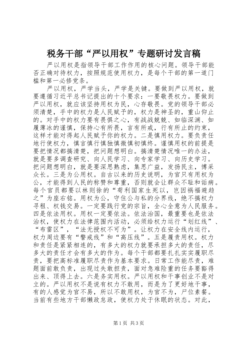 税务干部“严以用权”专题研讨发言稿_第1页