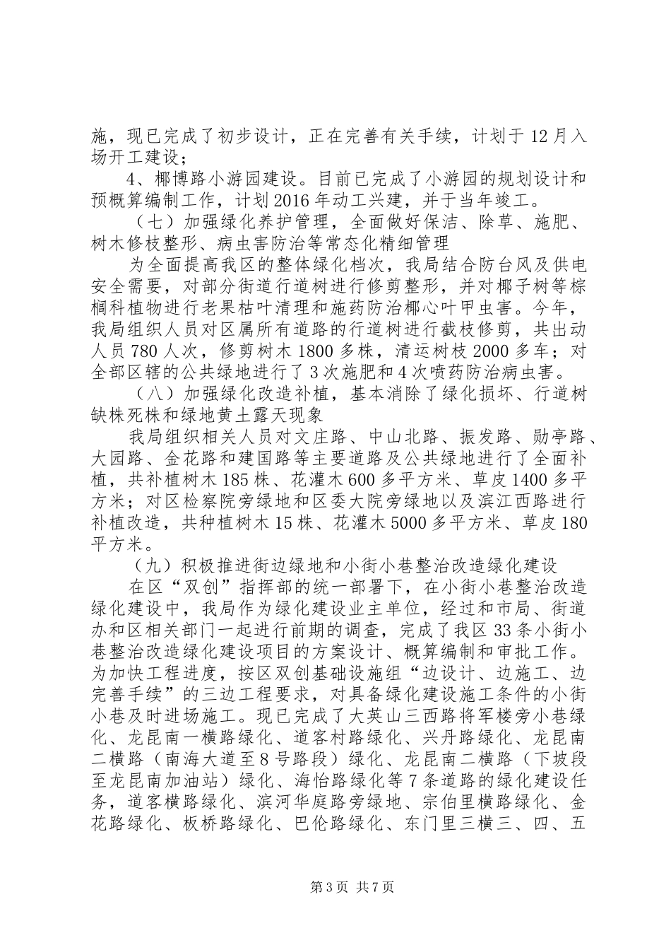 区园林管理局年度工作总结及工作计划_第3页