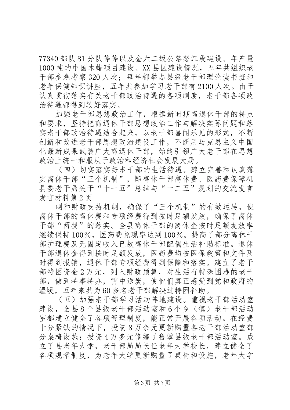 县委老干局关于“十一五”总结与“十二五”规划的交流发言发言材料_第3页