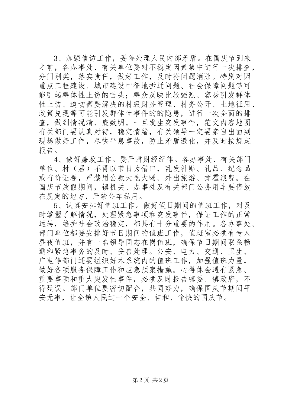 副镇长在国庆节期间工作安排会议上的讲话_第2页