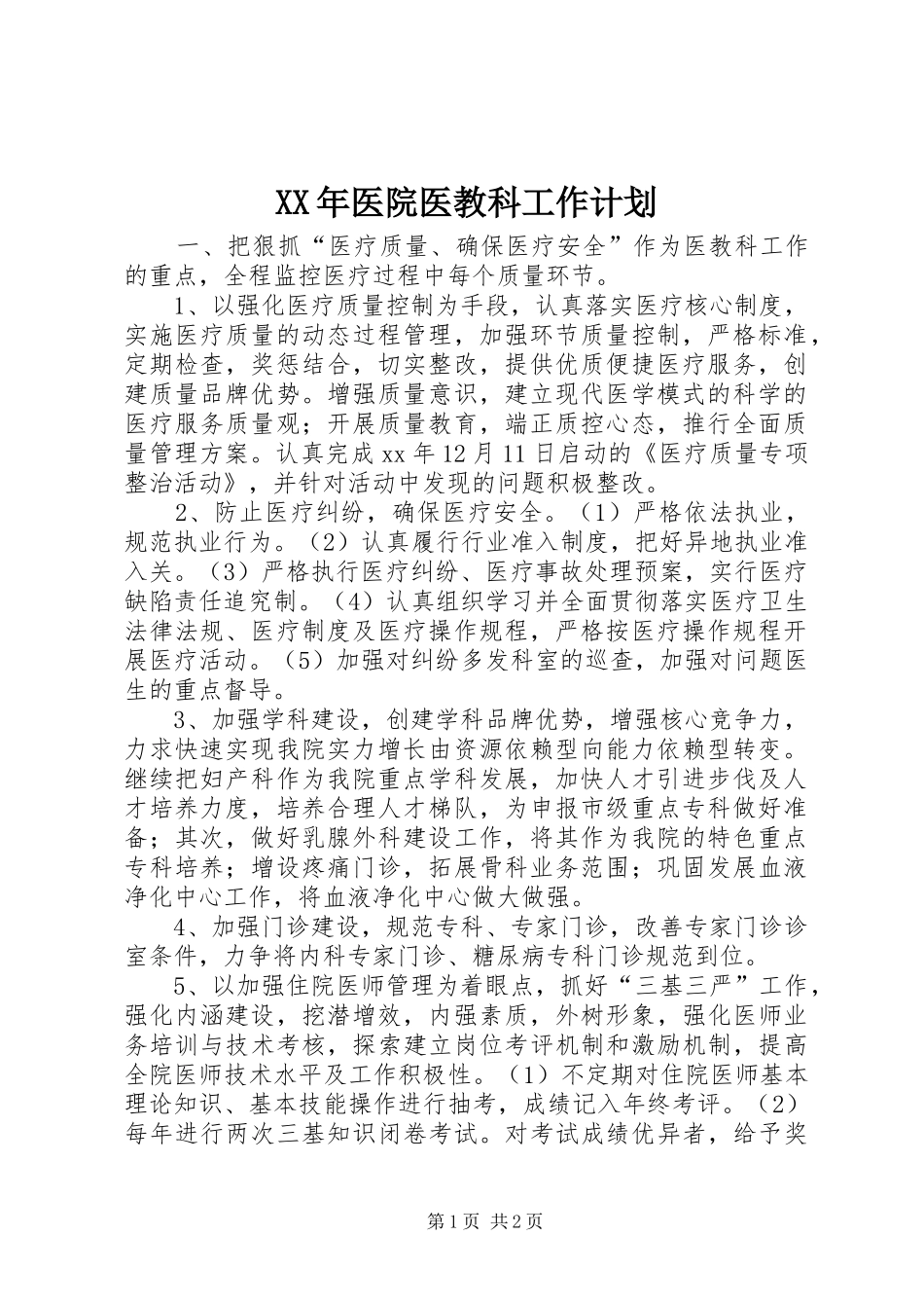 XX年医院医教科工作计划_第1页