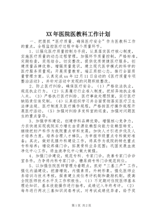 XX年医院医教科工作计划