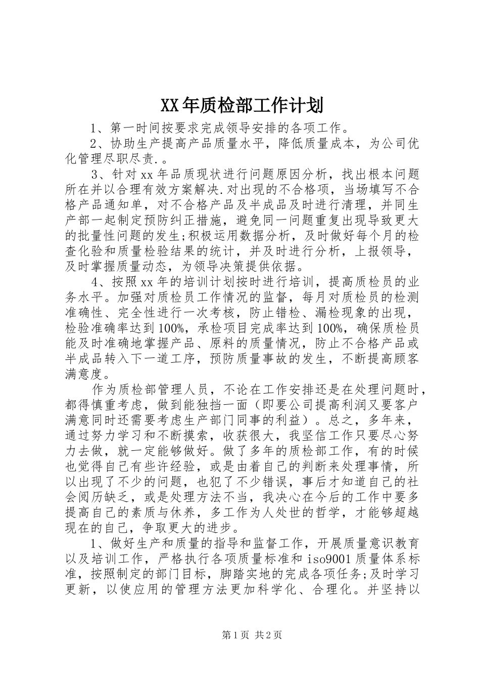 XX年质检部工作计划_第1页