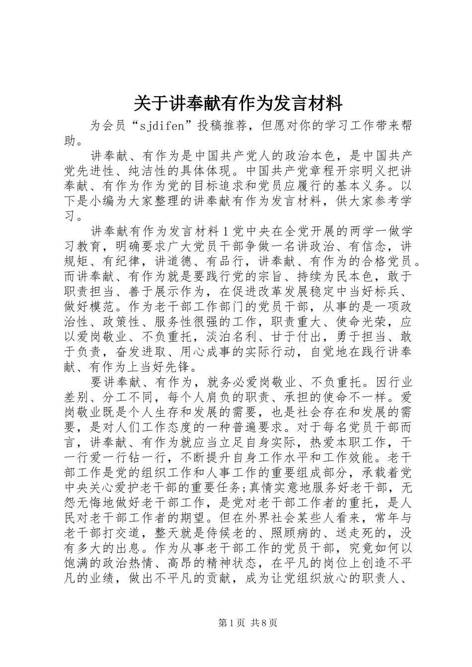 关于讲奉献有作为发言材料_第1页