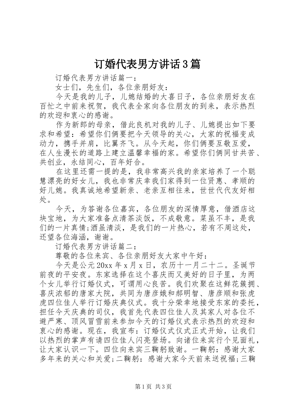 订婚代表男方讲话3篇_第1页