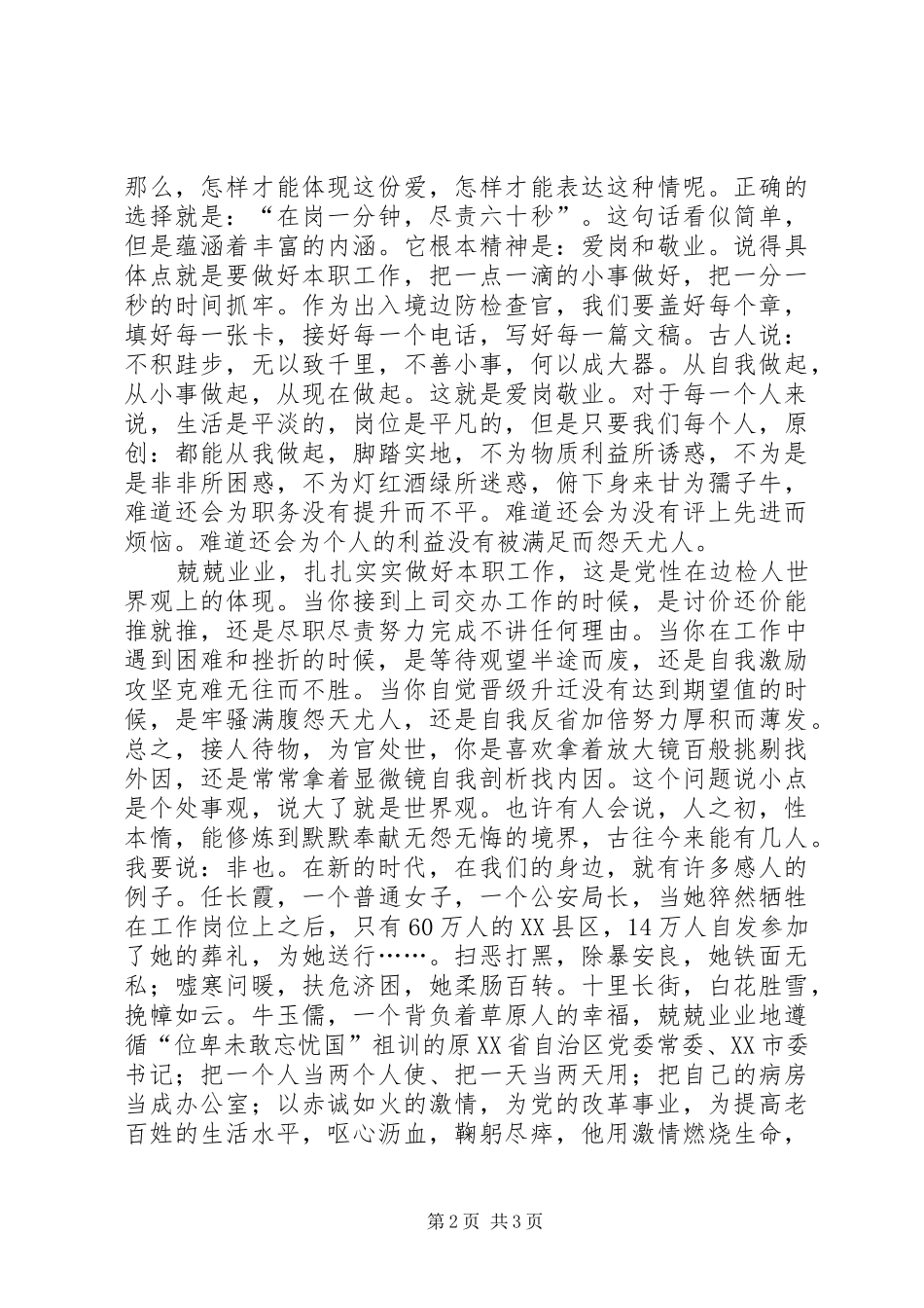 出入境边防检查党员演讲在平凡岗位上实现党性升华_第2页