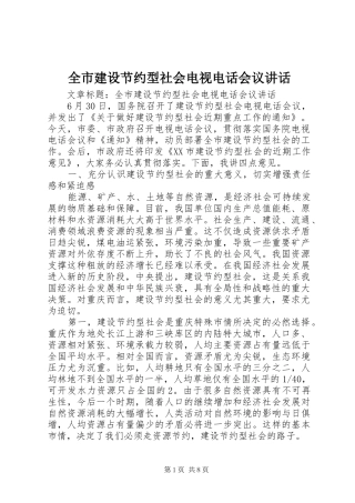 全市建设节约型社会电视电话会议讲话