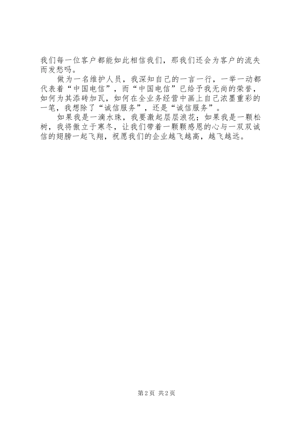 电信科学发展提升价值活动演讲稿_第2页