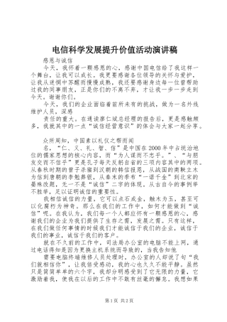 电信科学发展提升价值活动演讲稿