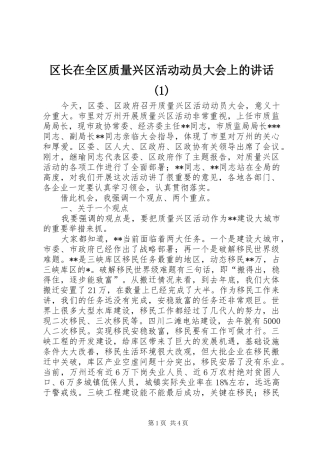 区长在全区质量兴区活动动员大会上的讲话(1)