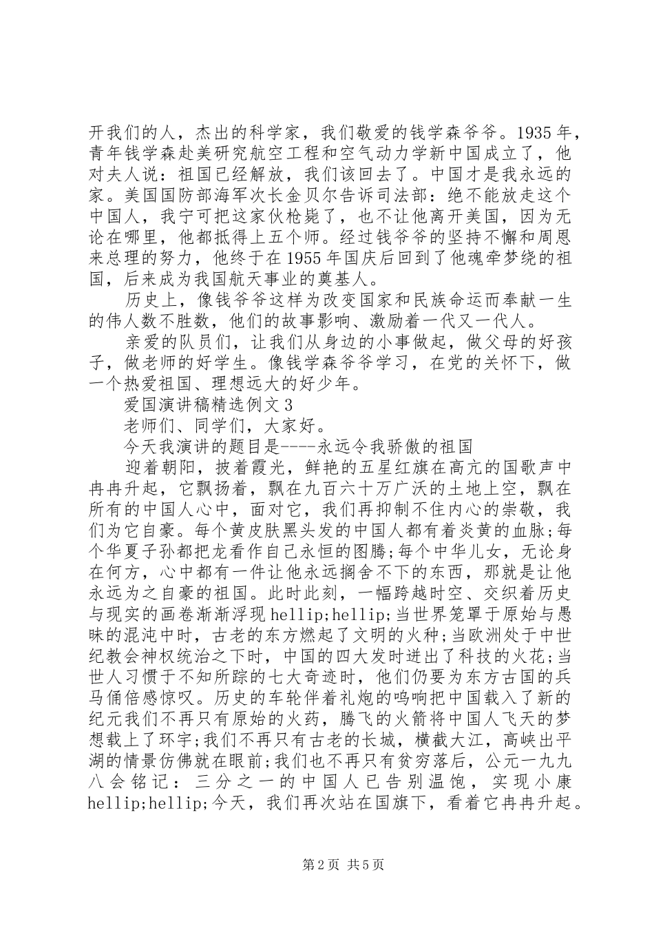 爱国演讲稿精选例文5篇_第2页