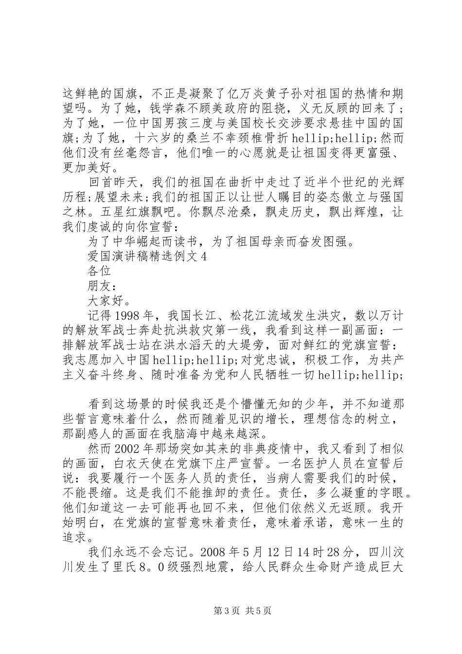 爱国演讲稿精选例文5篇_第3页