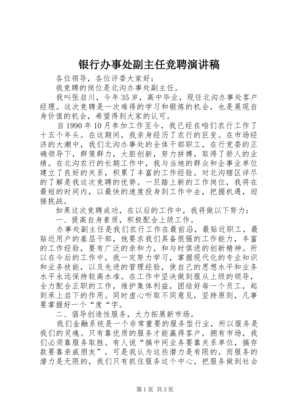 银行办事处副主任竞聘演讲稿_第1页