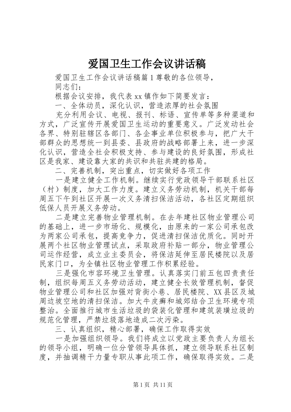 爱国卫生工作会议讲话稿_第1页