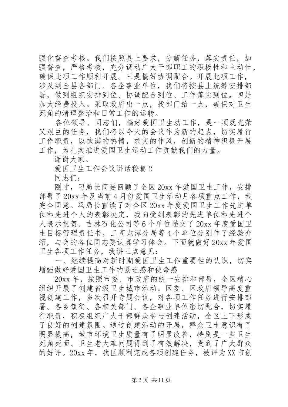 爱国卫生工作会议讲话稿_第2页