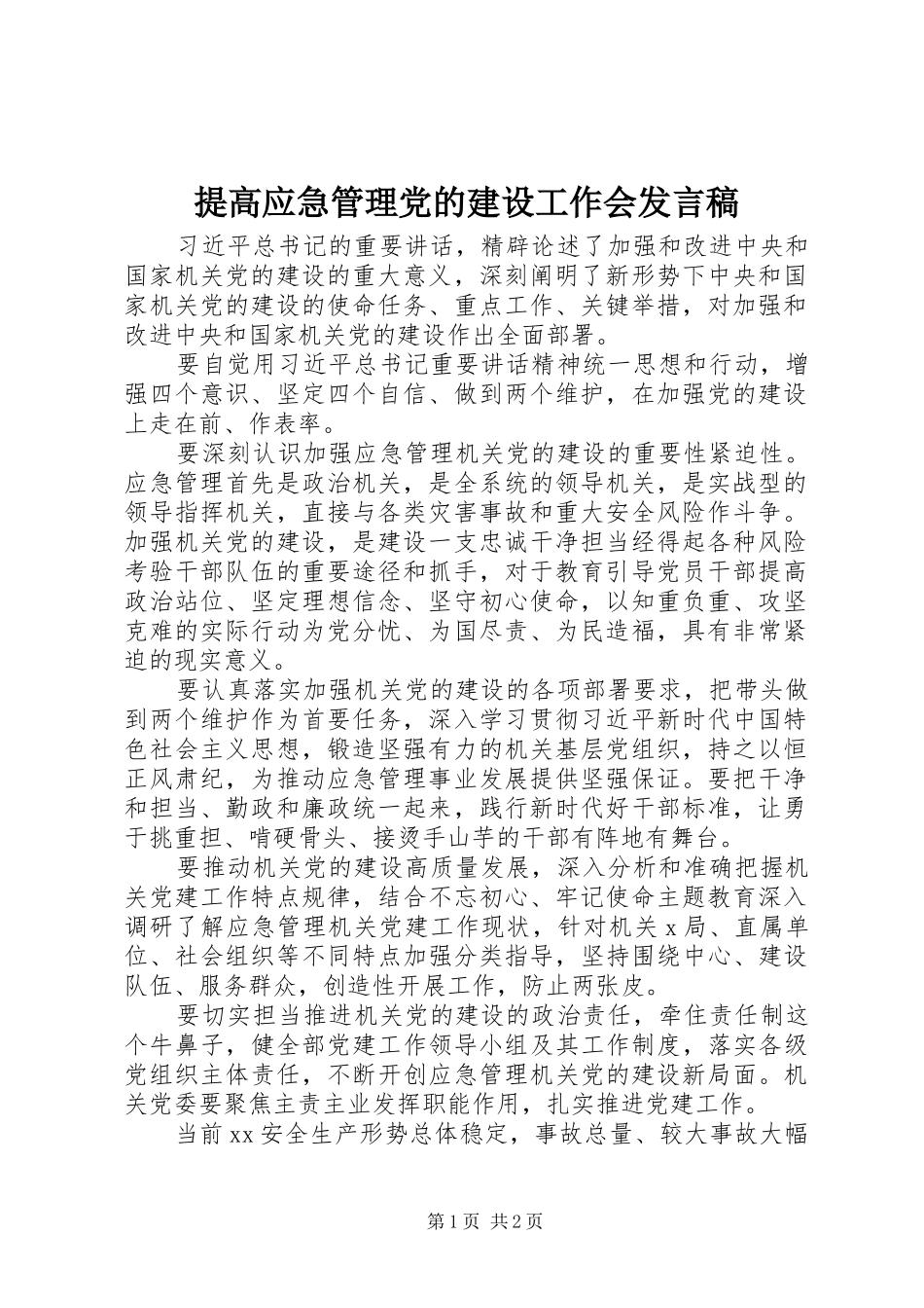 提高应急管理党的建设工作会发言稿_第1页