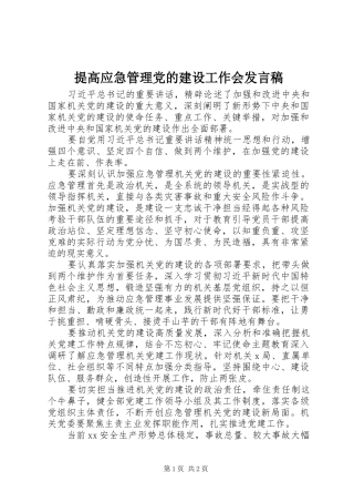 提高应急管理党的建设工作会发言稿