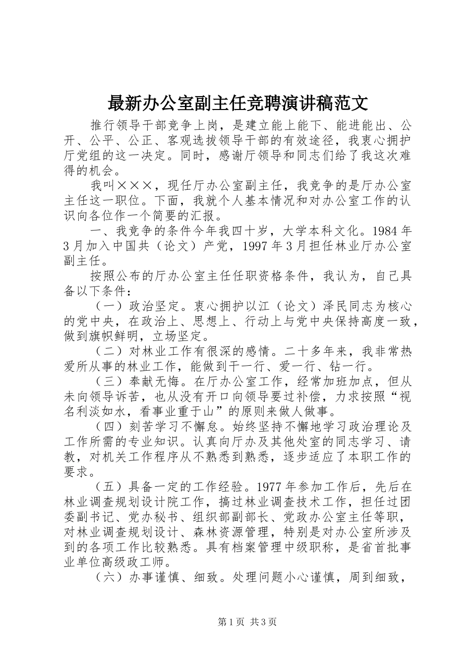 最新办公室副主任竞聘演讲稿范文_第1页