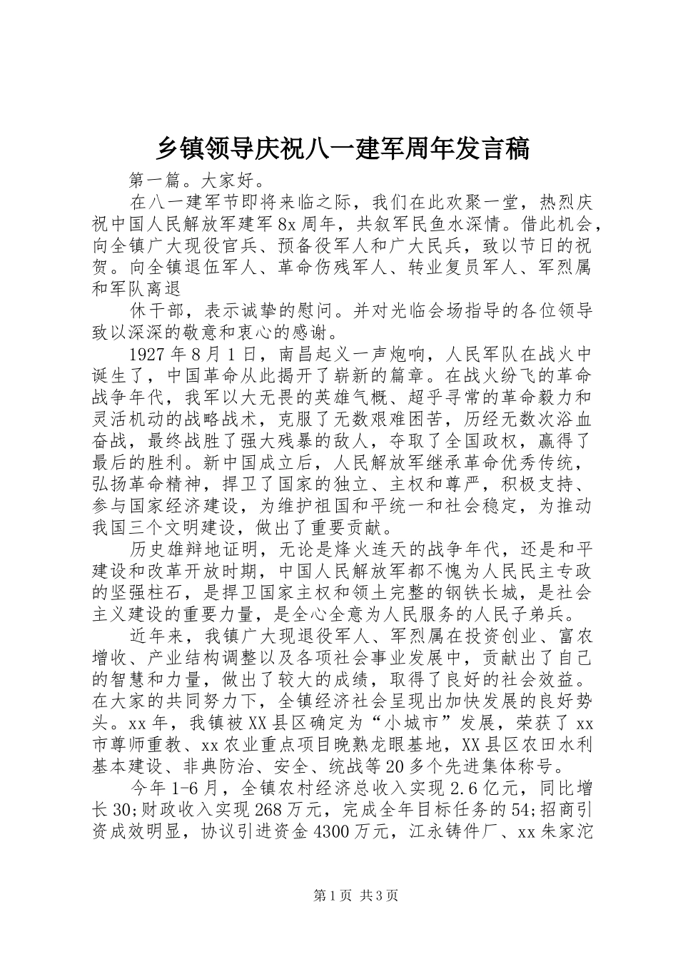 乡镇领导庆祝八一建军周年发言稿_第1页