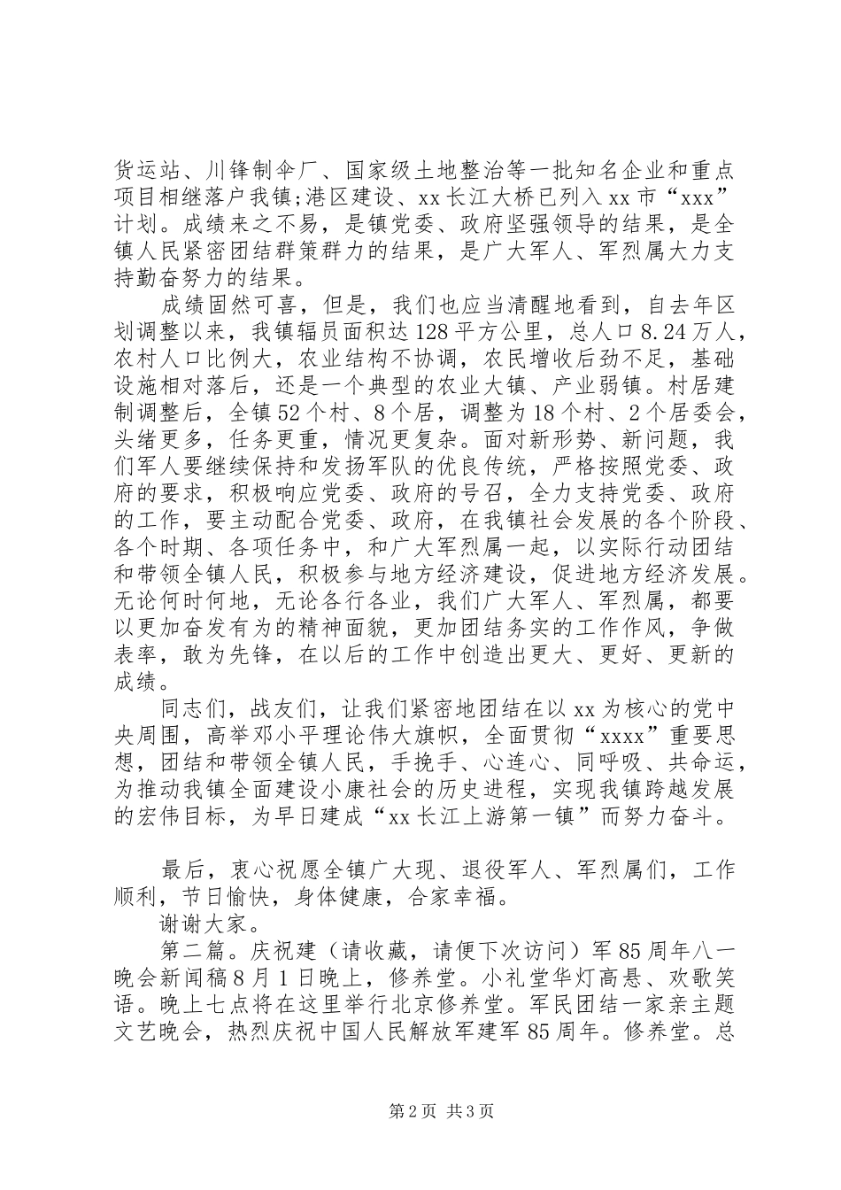 乡镇领导庆祝八一建军周年发言稿_第2页