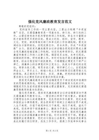 强化党风廉政教育发言范文
