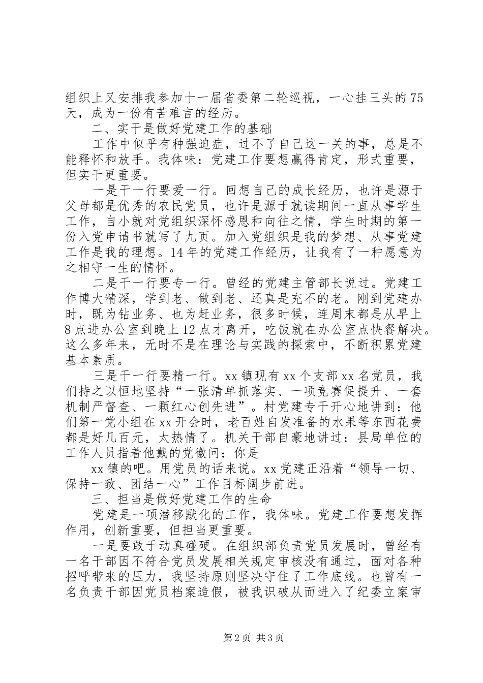 做忠诚实干担当的党建人发言材料_第2页