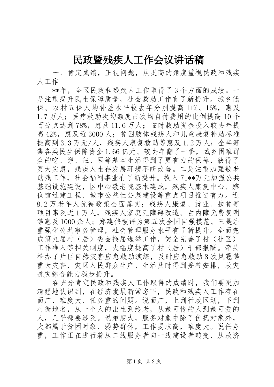 民政暨残疾人工作会议讲话稿_第1页