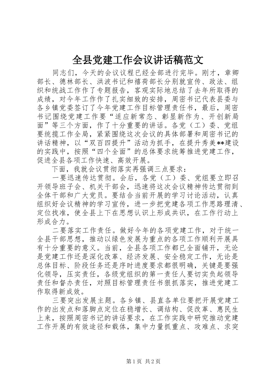 全县党建工作会议讲话稿范文_第1页