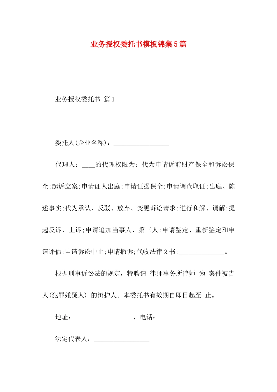 业务授权委托书模板锦集5篇_第1页