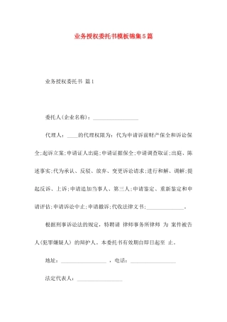 业务授权委托书模板锦集5篇