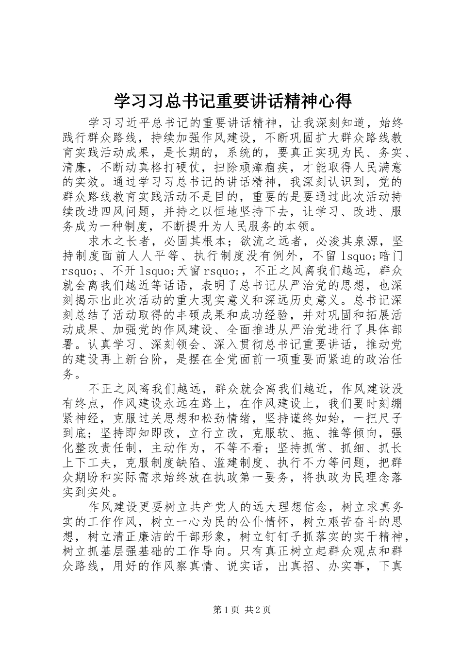 学习习总书记重要讲话精神心得_第1页