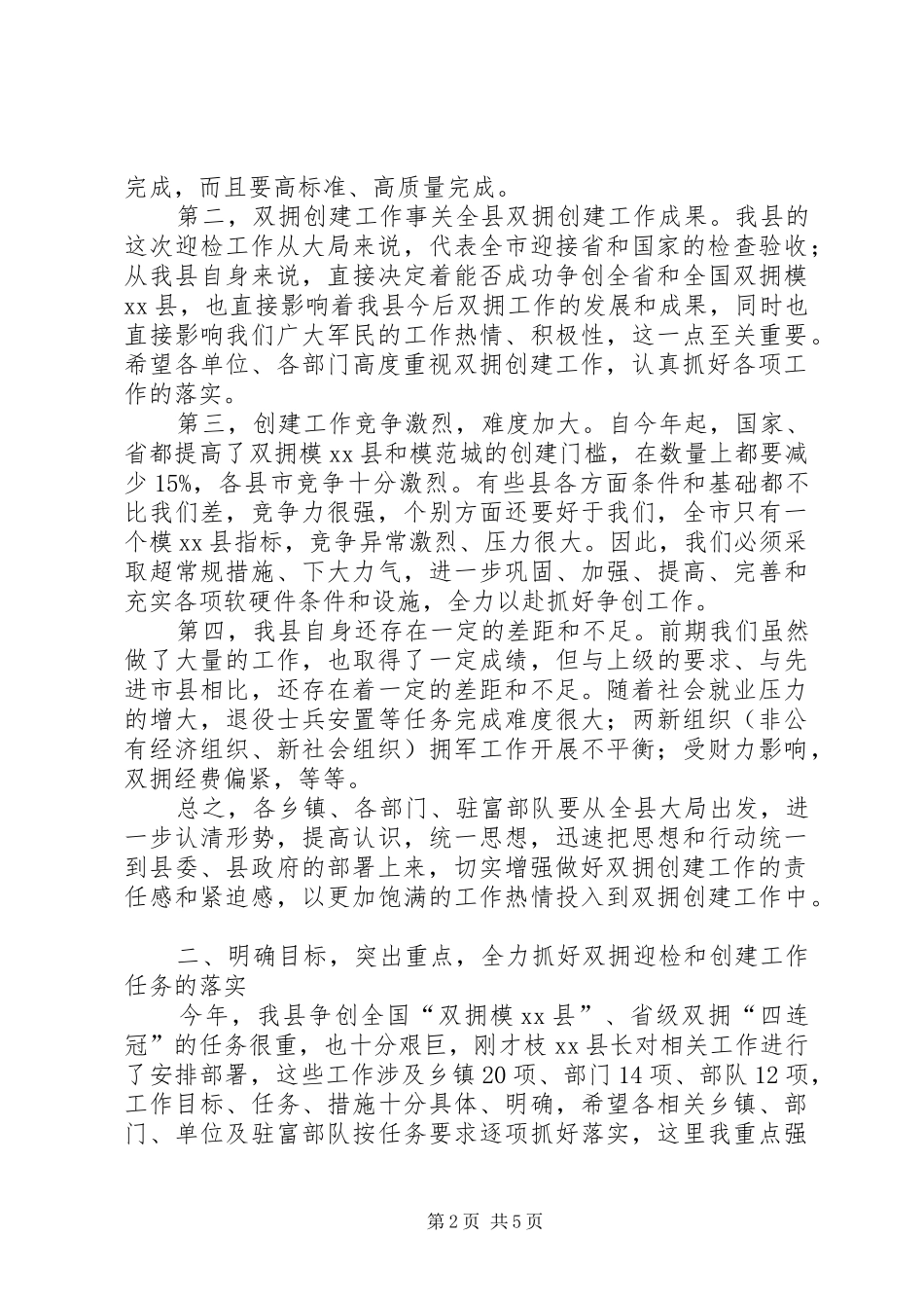 县长在全县双拥创建工作会议上的讲话_第2页