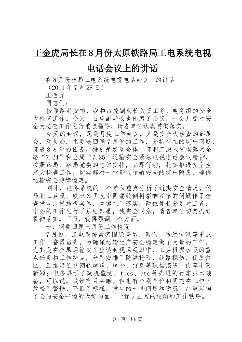 王金虎局长在8月份太原铁路局工电系统电视电话会议上的讲话_第1页