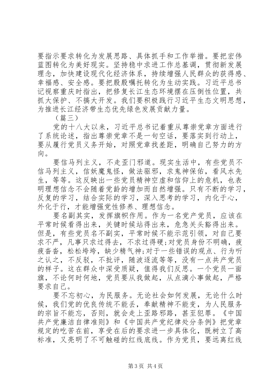 对照党章党规找差距研讨发言提纲范文2篇_第3页