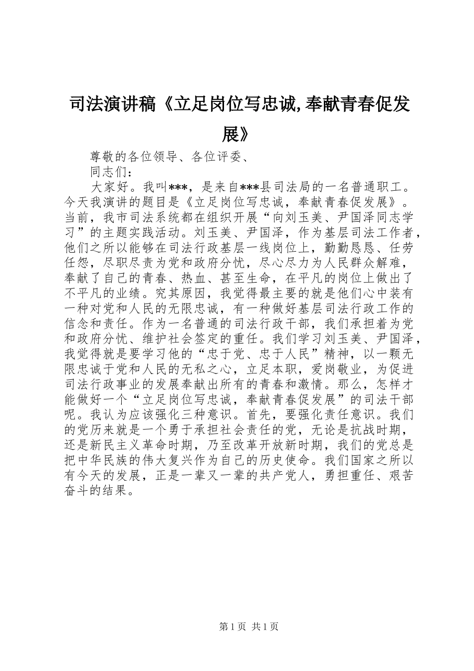 司法演讲稿《立足岗位写忠诚,奉献青春促发展》_第1页