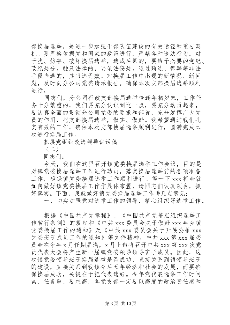 党组织改选上级领导讲话稿_第3页