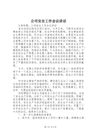 公司安全工作会议讲话