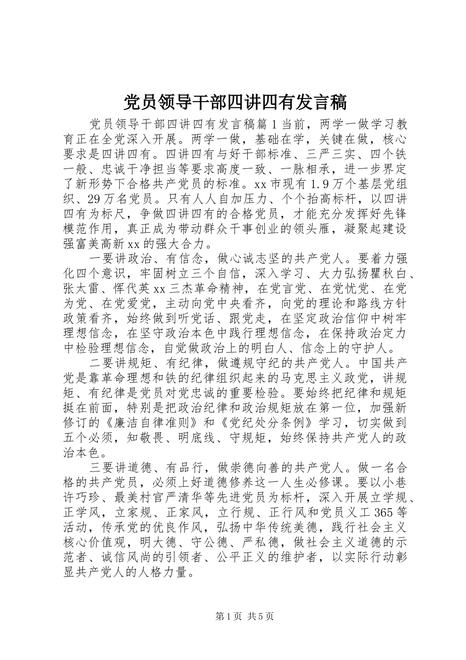 党员领导干部四讲四有发言稿_第1页