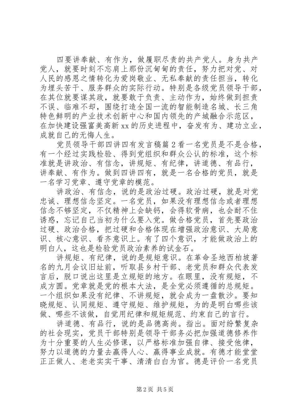 党员领导干部四讲四有发言稿_第2页