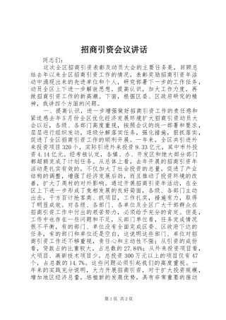 招商引资会议讲话